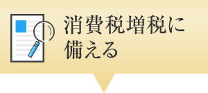 消費稅増稅に備える