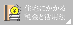 住宅にかかる稅金と活用法