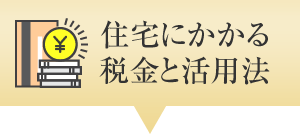 住宅にかかる稅金と活用法