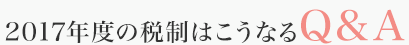 2017年度の稅制はこうなるQ＆A