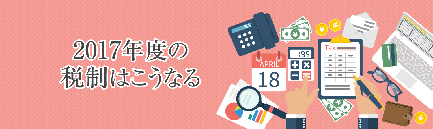 2017年度の稅制はこうなる