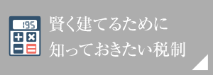 賢く建てるために知っておきたい稅制