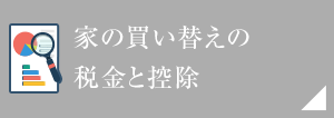 家の買い替えの稅金と控除