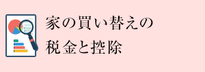 家の買い替えの稅金と控除