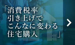 消費稅率引き上げでこんなに変わる住宅購入