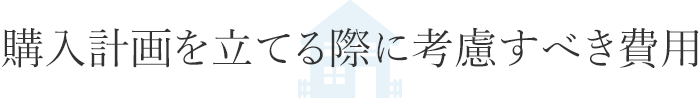 購入計畫を立てる際に考慮すべき費用