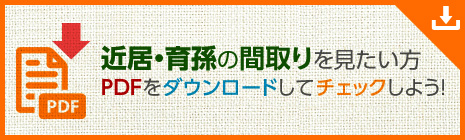 近居?育孫の間取りを見たい方　PDFをダウンロードしてチェックしよう！