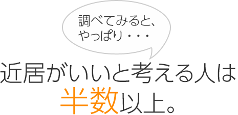 調べてみると、やっぱり…　近居がいいと考える人は半數以上。