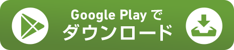 Google Playでダウンロード