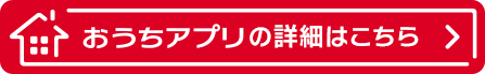 ダイワハウスの「おうちアプリ」で、ご家族にぴったりの住まいづくりを。住まいと暮らしをテーマとした旬の情報がまとめてチェックできます。