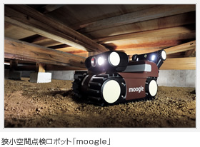 狹小空間點検ロボット「moogle」