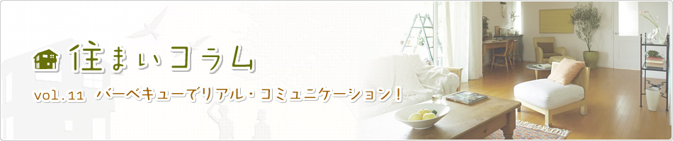 住まいコラム　vol.11 バーベキューでリアル?コミュニケーション！