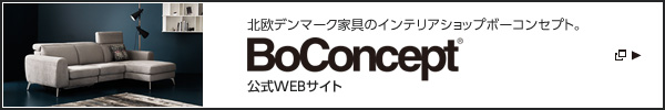 北歐デンマーク家具のインテリアショップボーコンセプト。 BoConcept® 公式WEBサイト