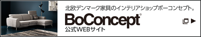 北歐デンマーク家具のインテリアショップボーコンセプト。 BoConcept® 公式WEBサイト