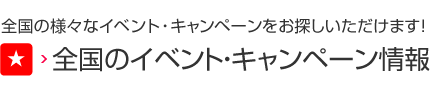 全國の様々なイベント?キャンペーンをお探しいただけます！全國のイベント?キャンペーン情報