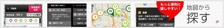 もっと便利に探しやすい！地図から探す