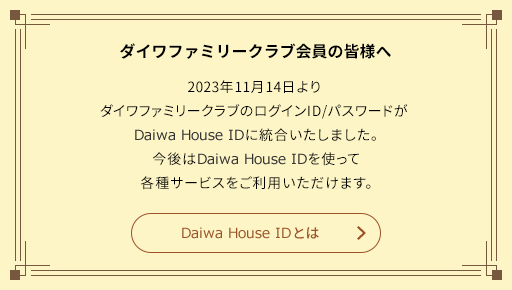 ダイワファミリークラブ會員の皆様へ