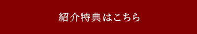 紹介特典はこちら