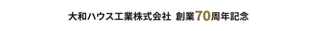 大和ハウス工業株式會社　創業70周年記念