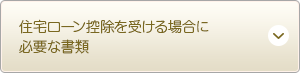 住宅ローン控除を受ける場合に必要な書類 
