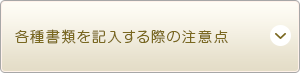 各種書類を記入する際の注意點(diǎn)