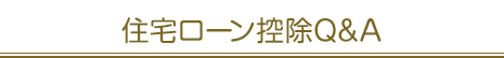 住宅ローン控除Q&A