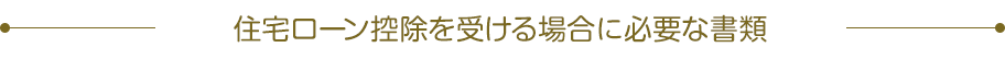 住宅ローン控除を受ける場合に必要な書類