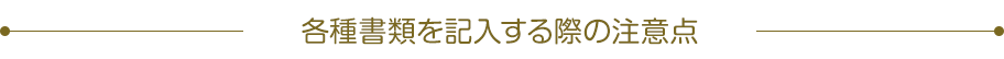 各種書類を記入する際の注意點(diǎn)