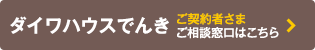 ダイワハウスでんきご契約者さまご相談窓口はこちら