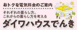 ダイワハウスでんき?新築オーナー様向け