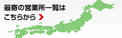 最寄の営業(yè)所一覧はこちらから