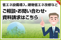 省エネ設備導入、建物省エネ改修などご相談?お問い合わせ?資料請求はこちら