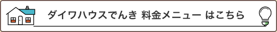 ダイワハウスでんき料金メニューはこちら