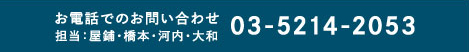 お電話でのお問い合わせ擔(dān)當(dāng)：屋鋪?橋本?河內(nèi)??和 03-5214-2053