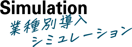 Simulation 業(yè)種別導(dǎo)入シュミレーション