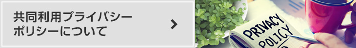 共同利用プライバシーポリシーについて