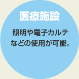 醫療施設 照明や電子カルテなどの使用が可能。