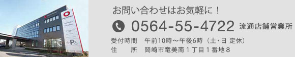 お問(wèn)い合わせ電話(huà)：0564-54-4722