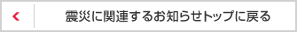 震災(zāi)に関連するお知らせトップに戻る