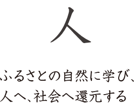 人　ふるさとの自然に學び、人へ、社會へ還元する