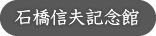 石橋信夫記念館