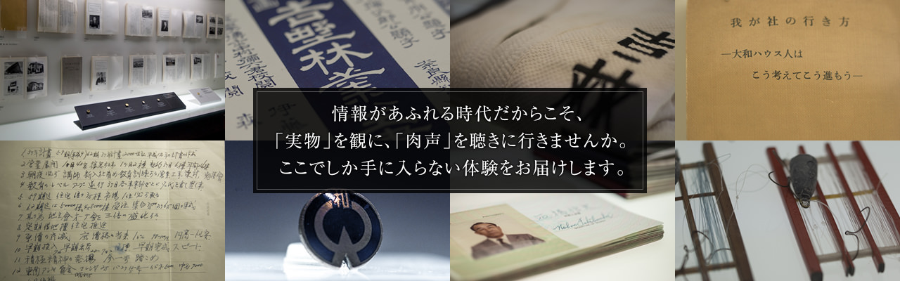 情報があふれる時代だからこそ、「実物」を観に、「肉聲」を聴きに行きませんか。ここでしか手に入らない體験をお屆けします。