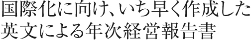 國際化に向け、いち早く作成した英文による年次経営報告書