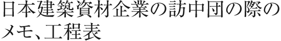 日本建築資材企業の訪中団の際のメモ、工程表