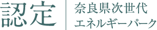 認定｜奈良県次世代エネルギーパーク