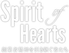 Spirit of Hearts 創業者精神を引き続く者たち