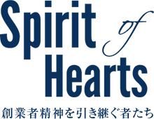 Spirit of Hearts 創(chuàng)業(yè)者精神を引き続く者たち