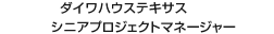 ダイワハウステキサス シニアプロジェクトマネージャー