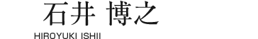 石井 博之【HIROYUKI ISHII】