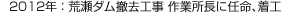 2012年：荒瀬ダム撤去工事 作業所長に任命、著工